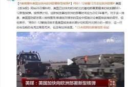 美媒爆料核弹视频播放下载,揭秘神秘武器秘密