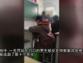 学生爆料女老师视频播放,学生爆料引发社会关注